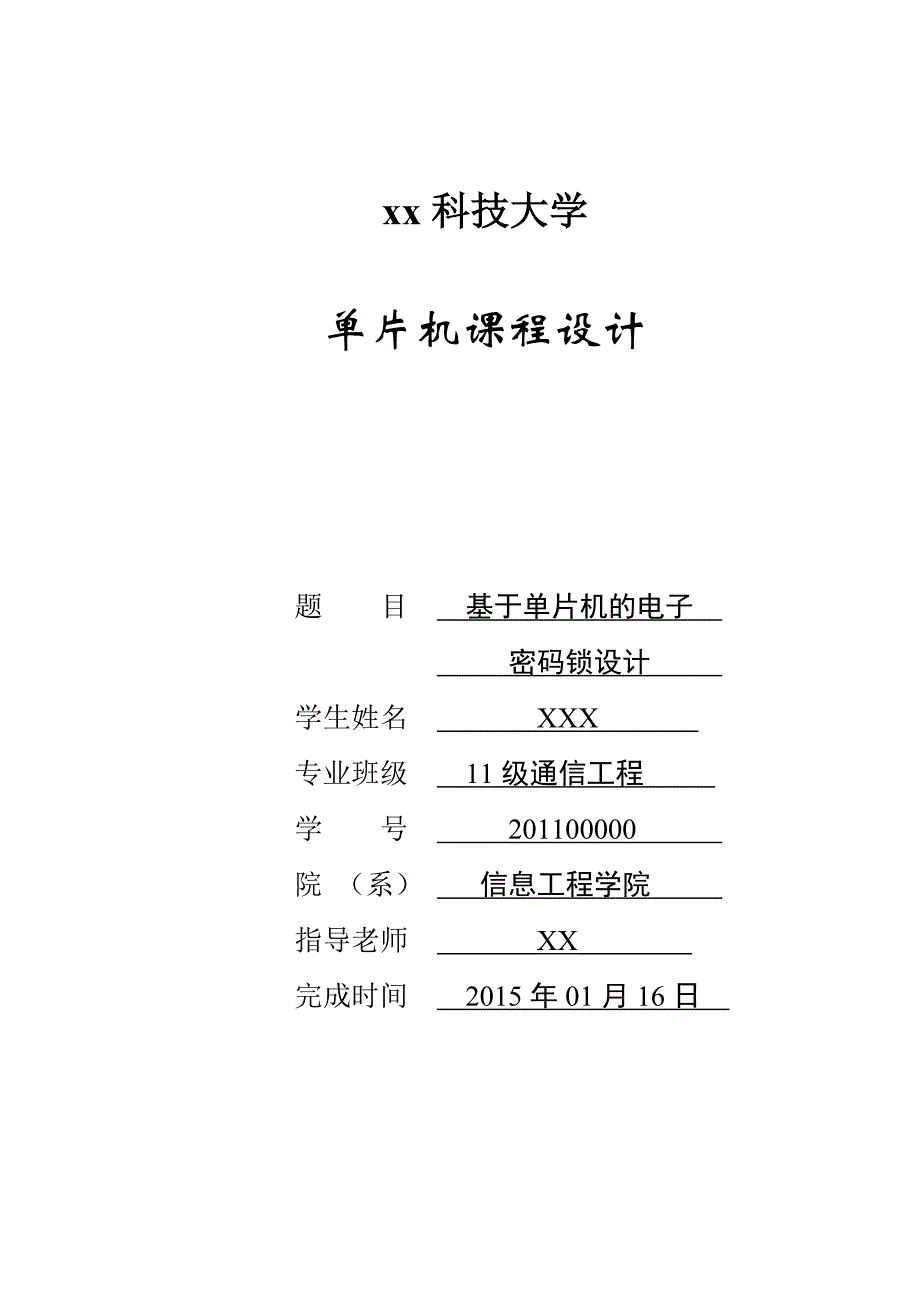 基于单片机的电子密码锁设计_第1页