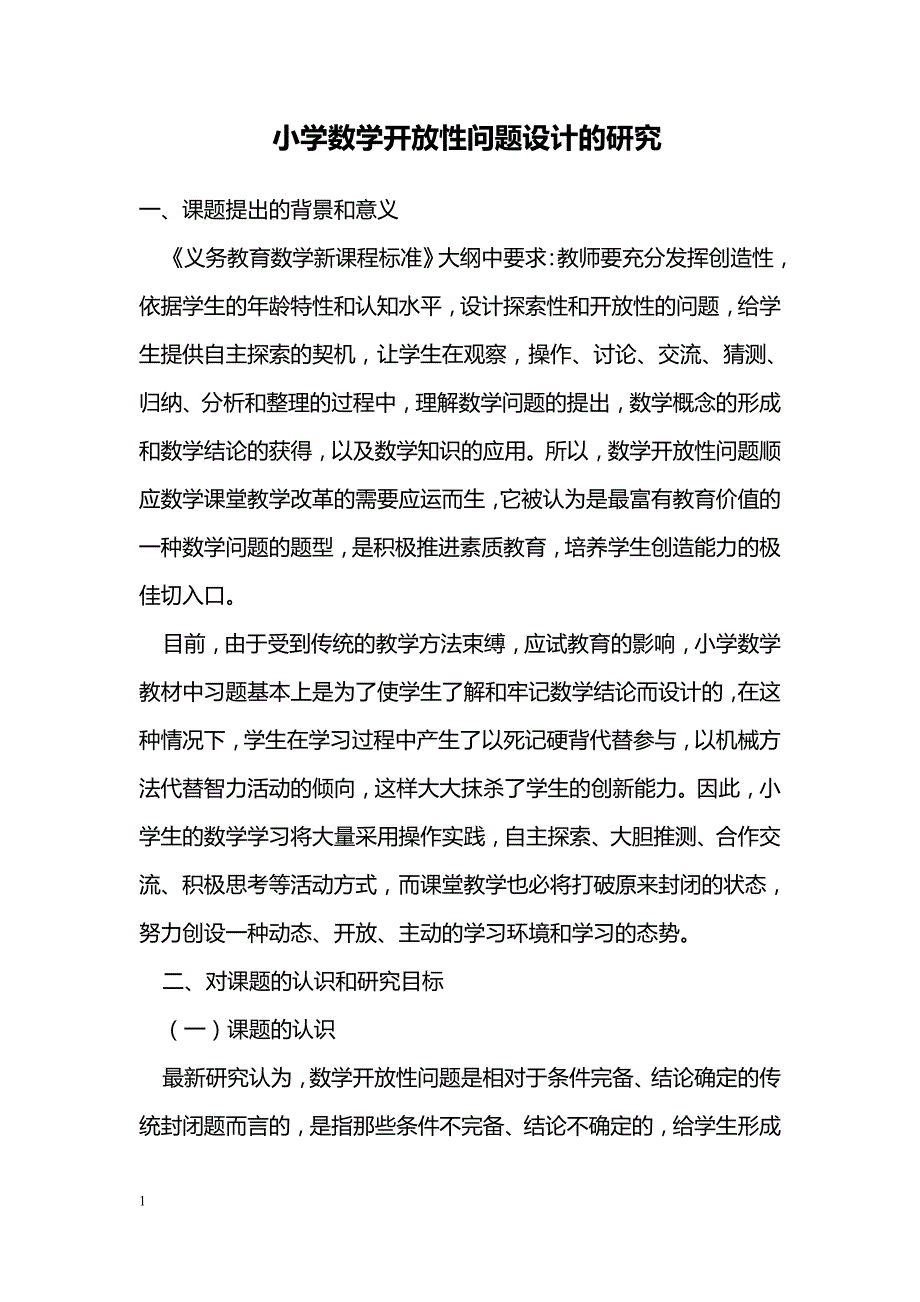 小学数学开放性问题设计的研究_第1页