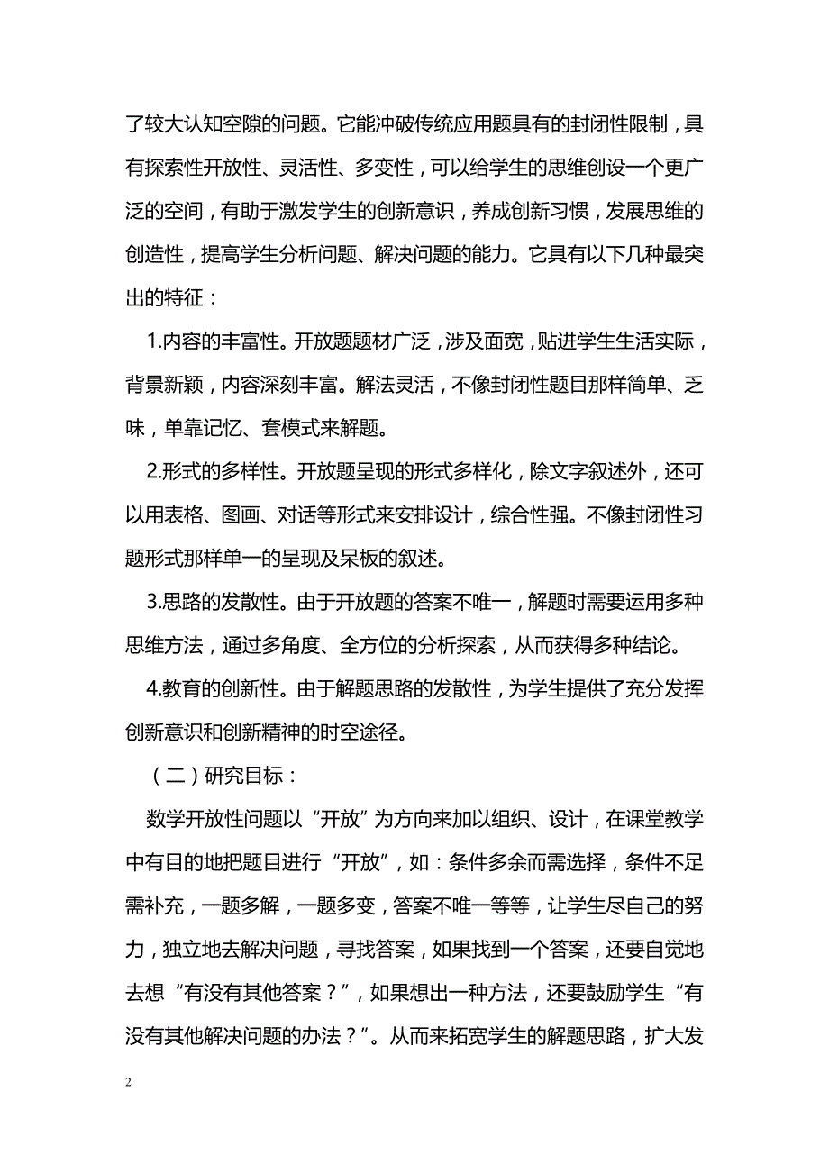 小学数学开放性问题设计的研究_第2页