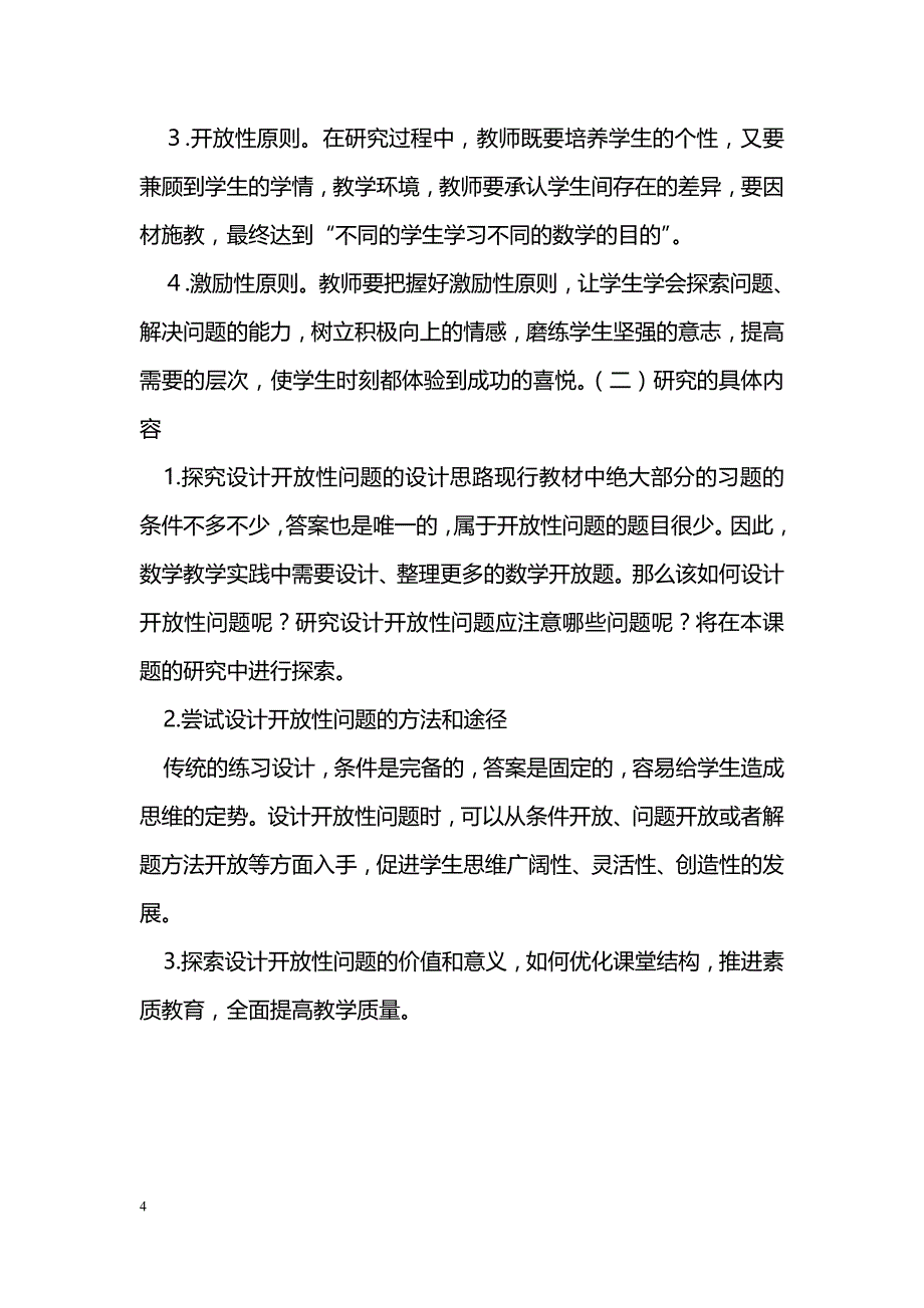 小学数学开放性问题设计的研究_第4页