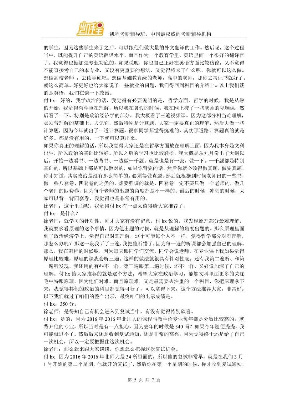 2016年北京师范大学教育学复习经验分享交流(凯程学员付hx)_第5页