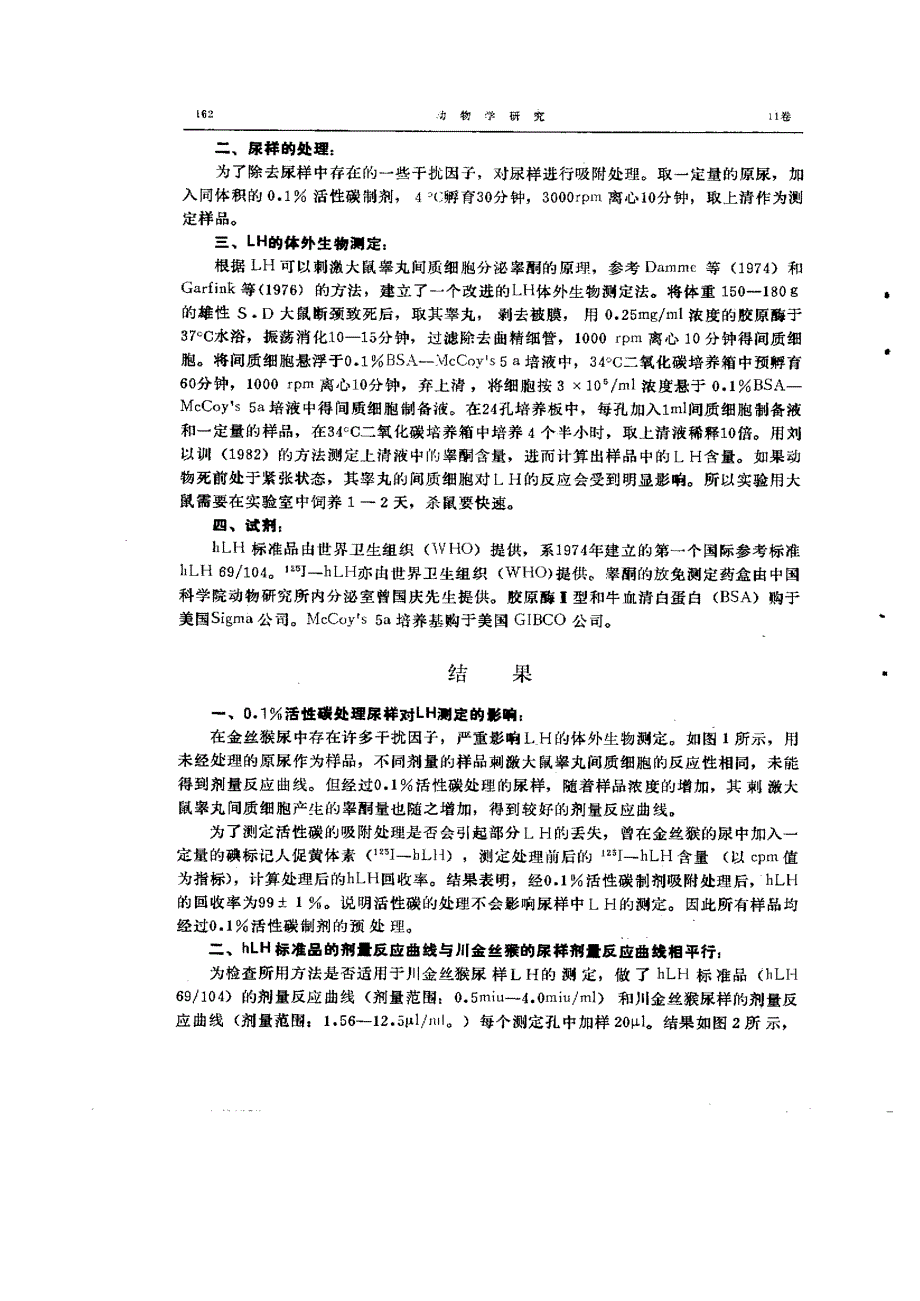 川金丝猴(Rhinopithecus roxellanae)月经周期促黄体素(LH)的分泌水平_第2页