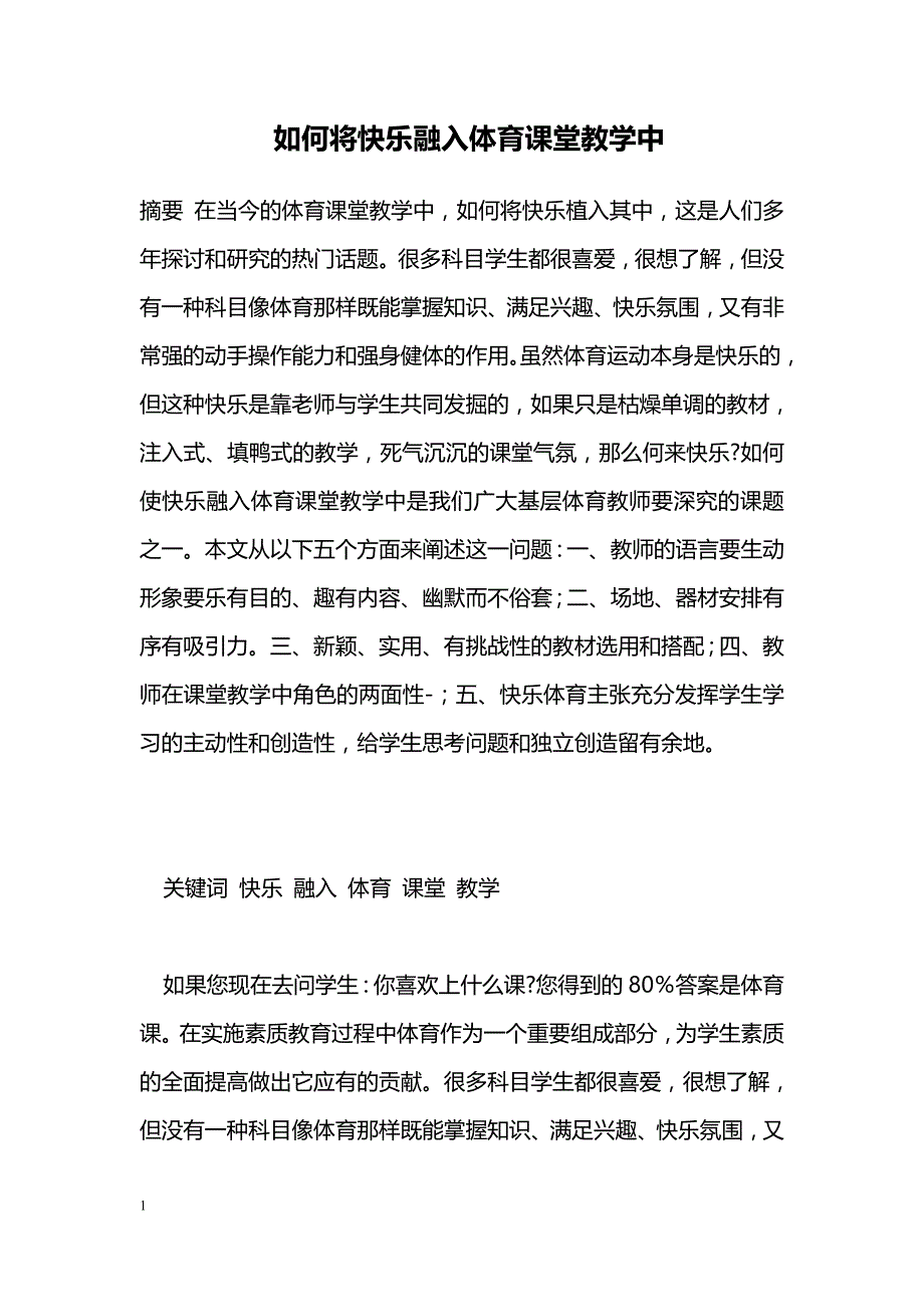 如何将快乐融入体育课堂教学中_第1页