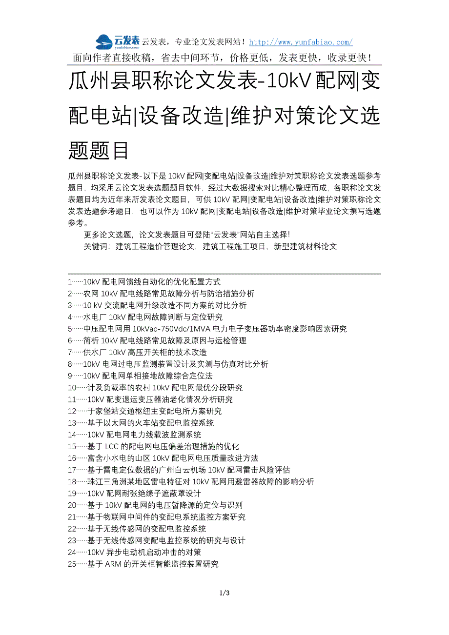 瓜州县职称论文发表-10kV配网变配电站设备改造维护对策论文选题题目_第1页