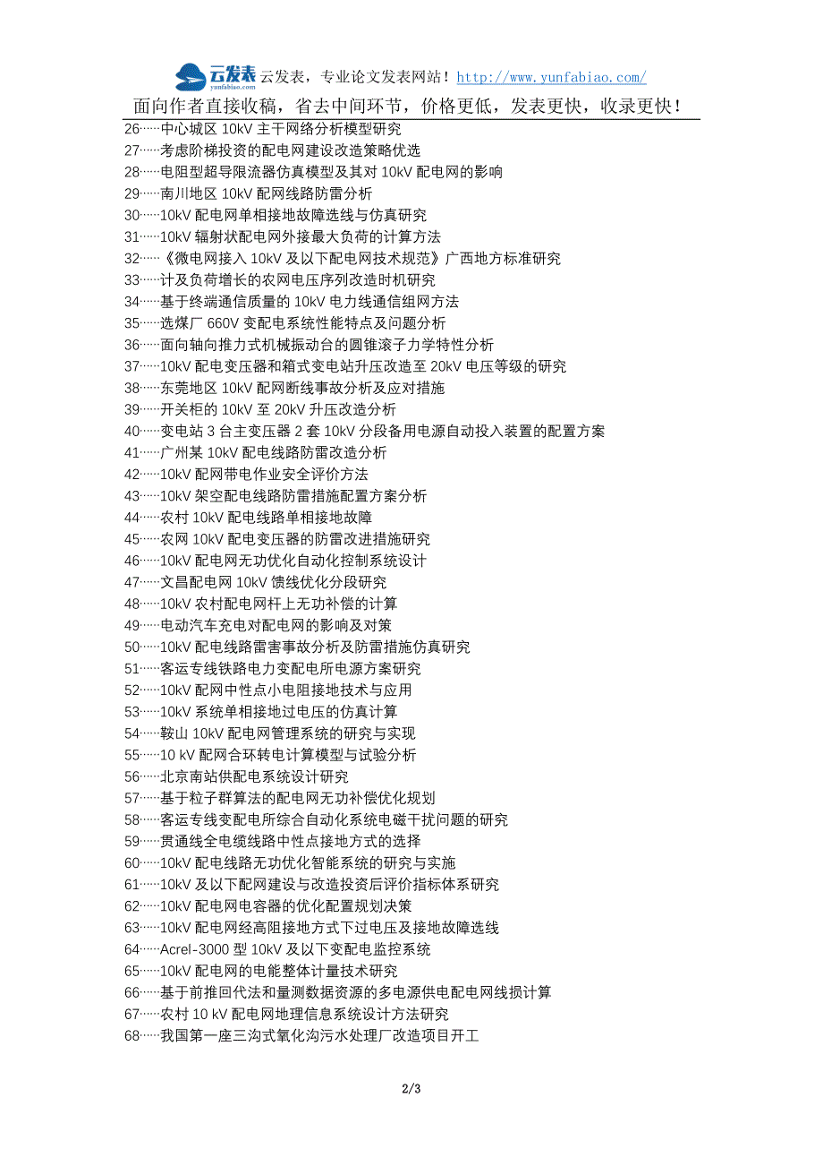 瓜州县职称论文发表-10kV配网变配电站设备改造维护对策论文选题题目_第2页