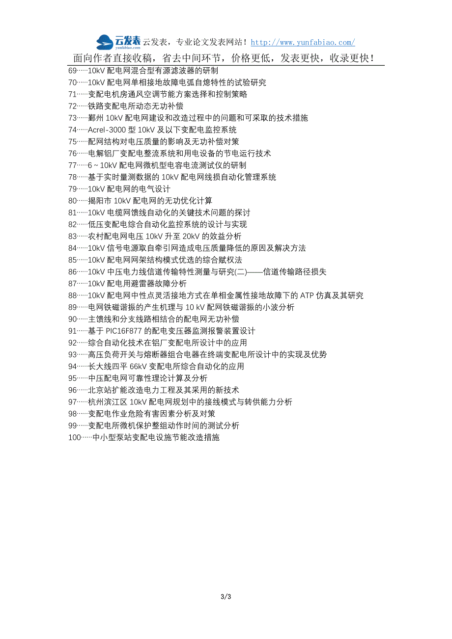 瓜州县职称论文发表-10kV配网变配电站设备改造维护对策论文选题题目_第3页