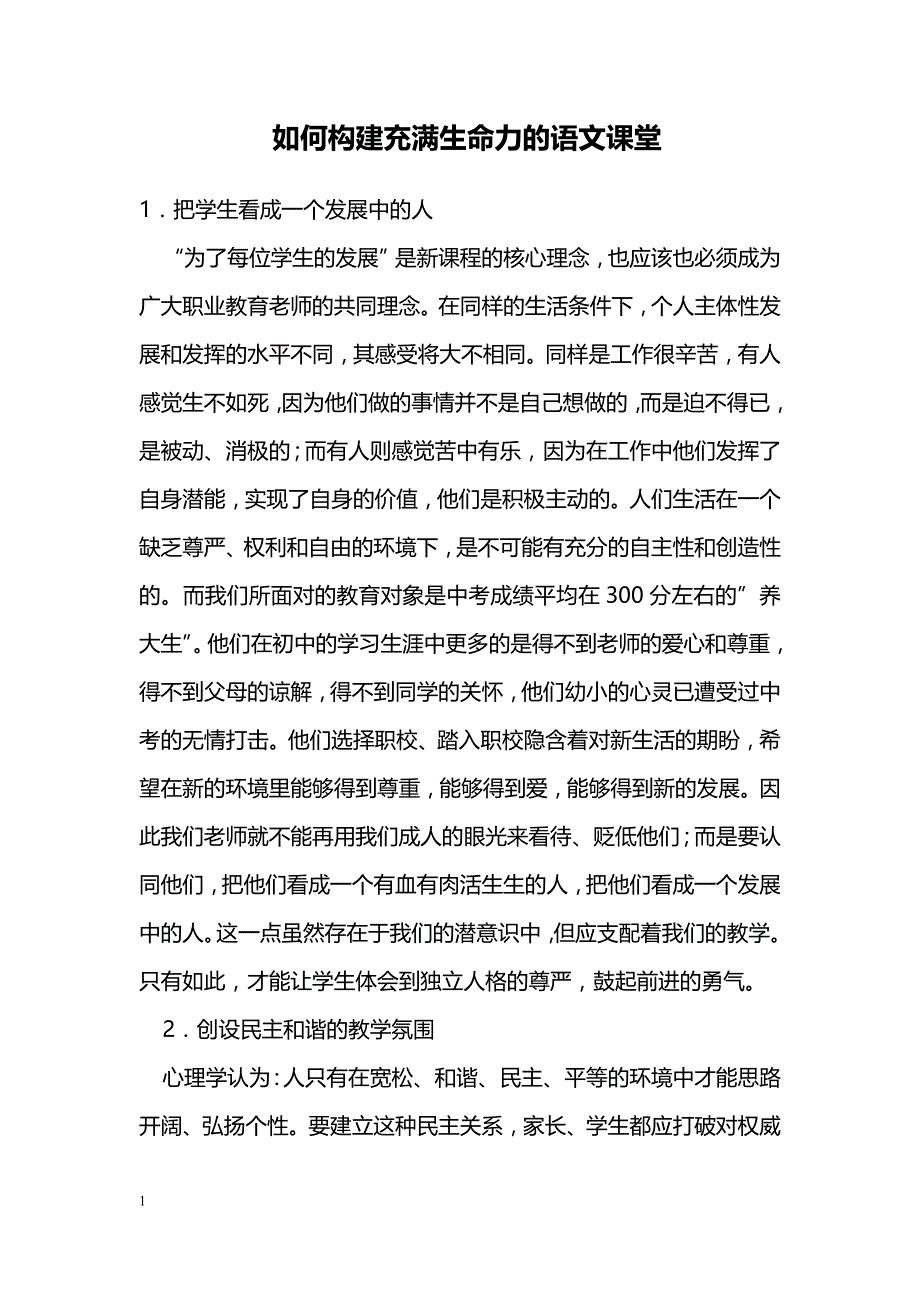 如何构建充满生命力的语文课堂_第1页