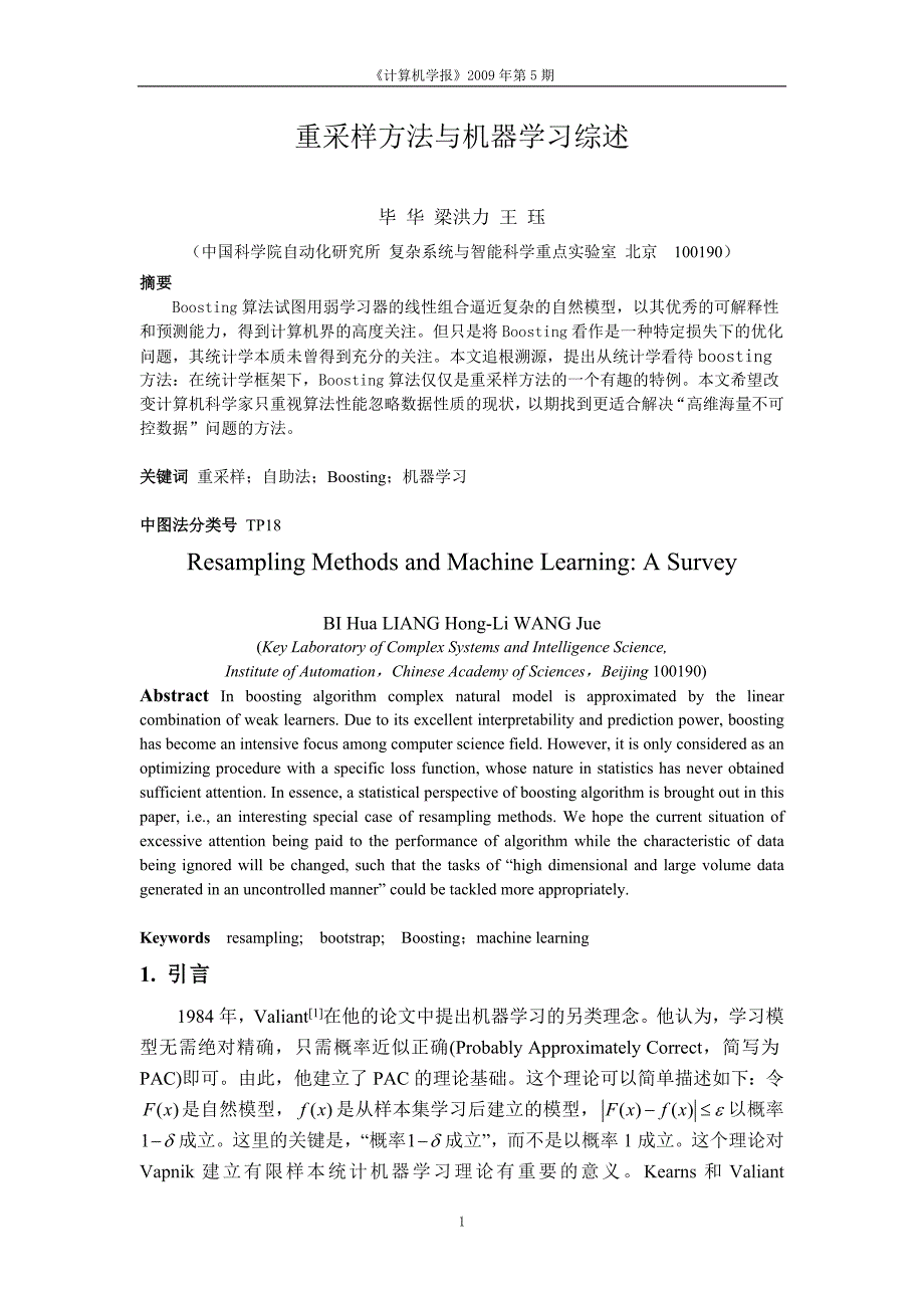 【2017年整理】重采样方法与机器学习综述_第1页