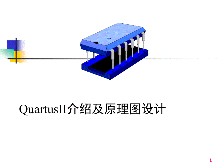 Quartus_II及其原理图设计_第1页