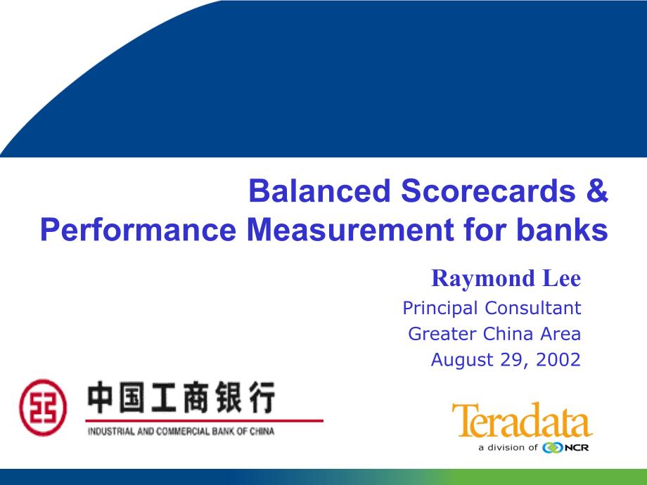 平衡计分卡与对银行绩效测量分析报告-中国工商银行&teradata_第1页