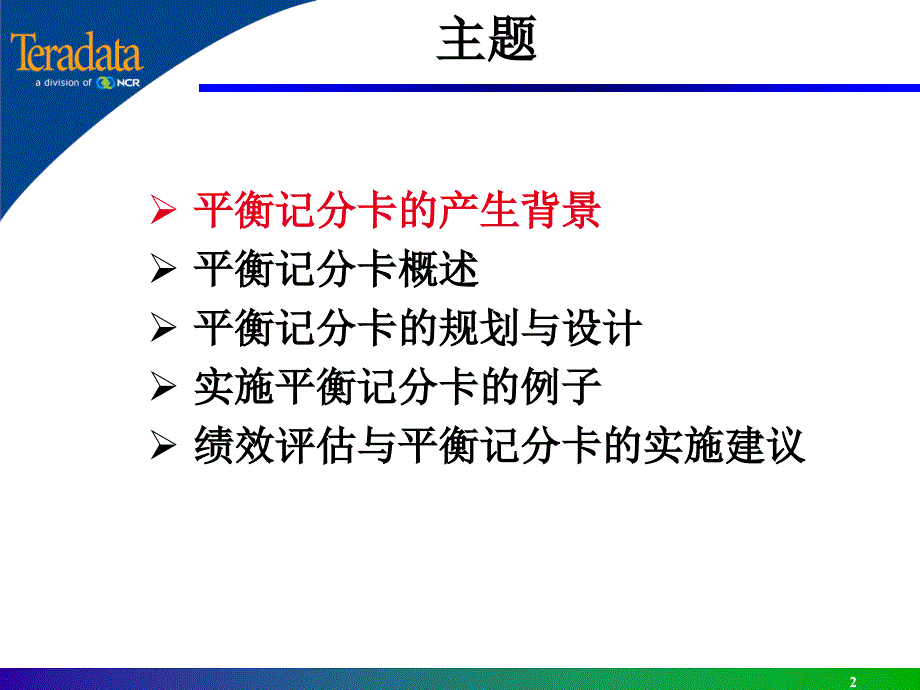 平衡计分卡与对银行绩效测量分析报告-中国工商银行&teradata_第2页