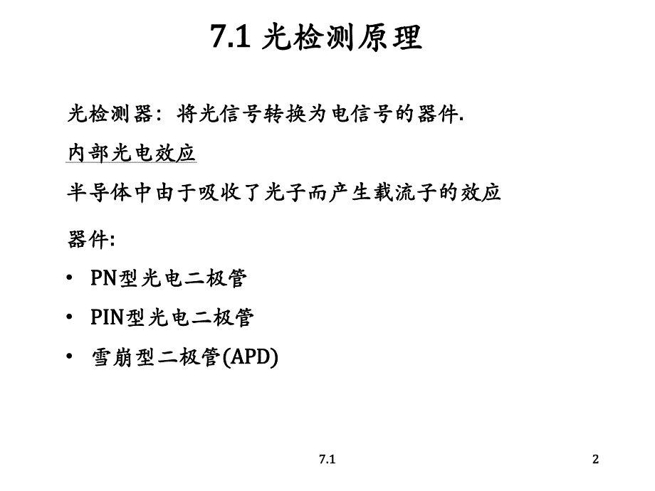 光纤通信第五版 第七章讲义_第2页