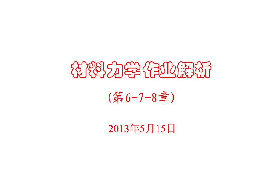 材料力学作业解析(678章)_第1页