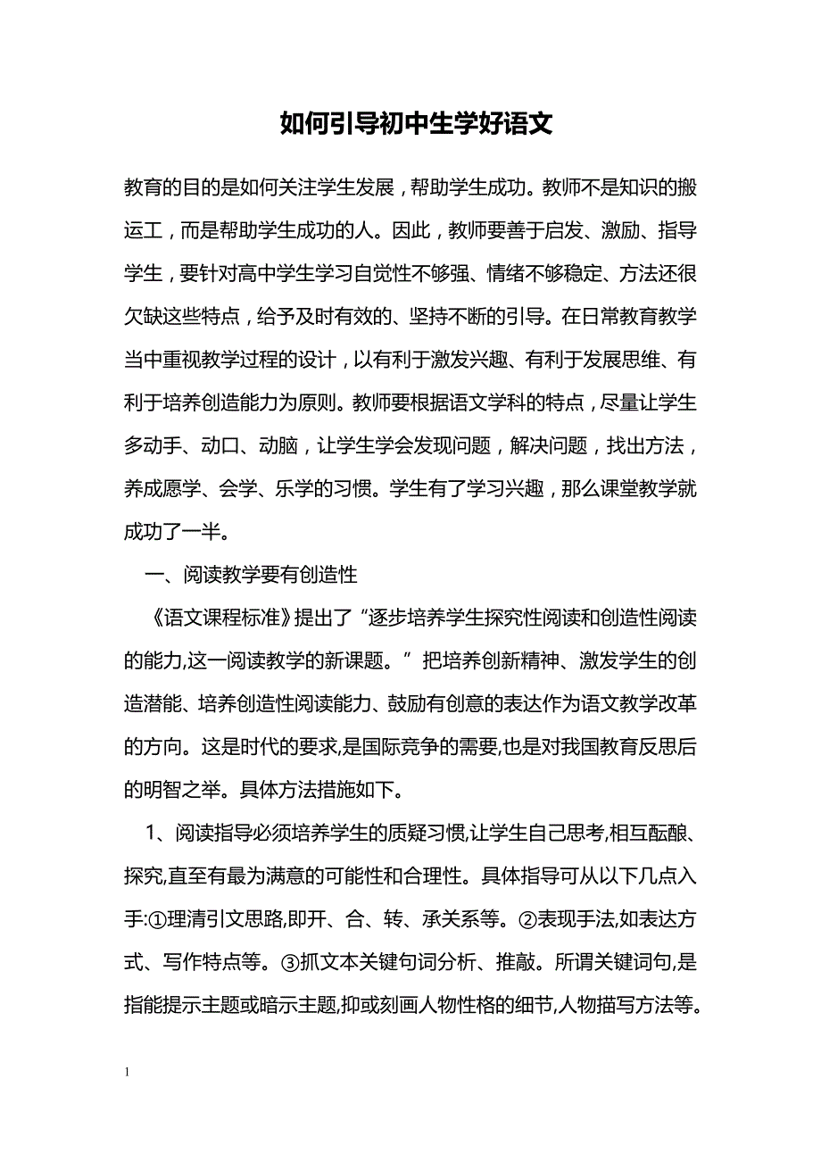 如何引导初中生学好语文_第1页