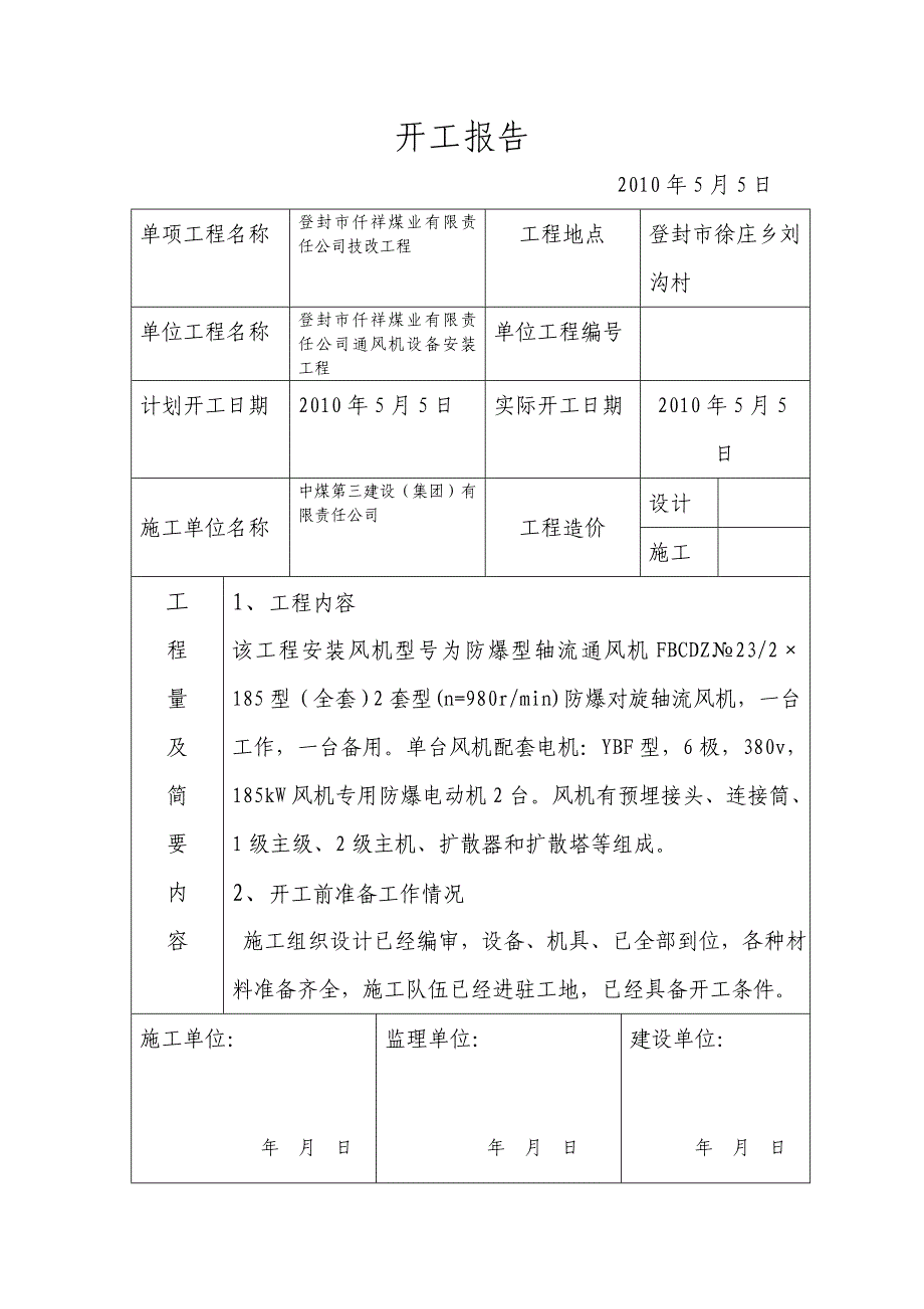 【2017年整理】主通风机安装MicrosoftWord文档_第4页