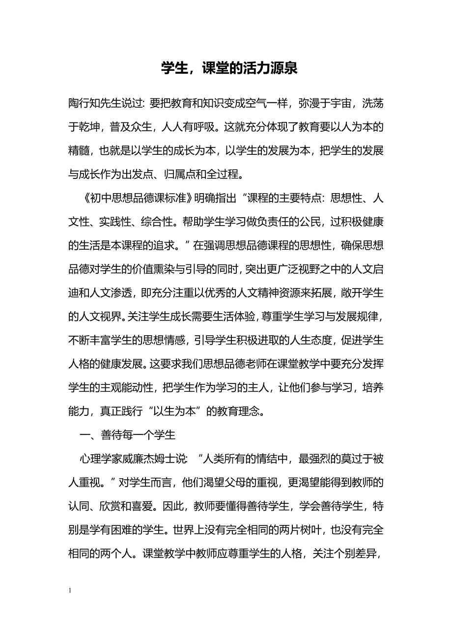 学生，课堂的活力源泉_第1页