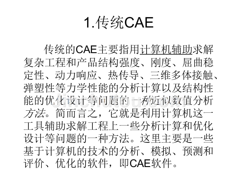 CAE是什么_第2页