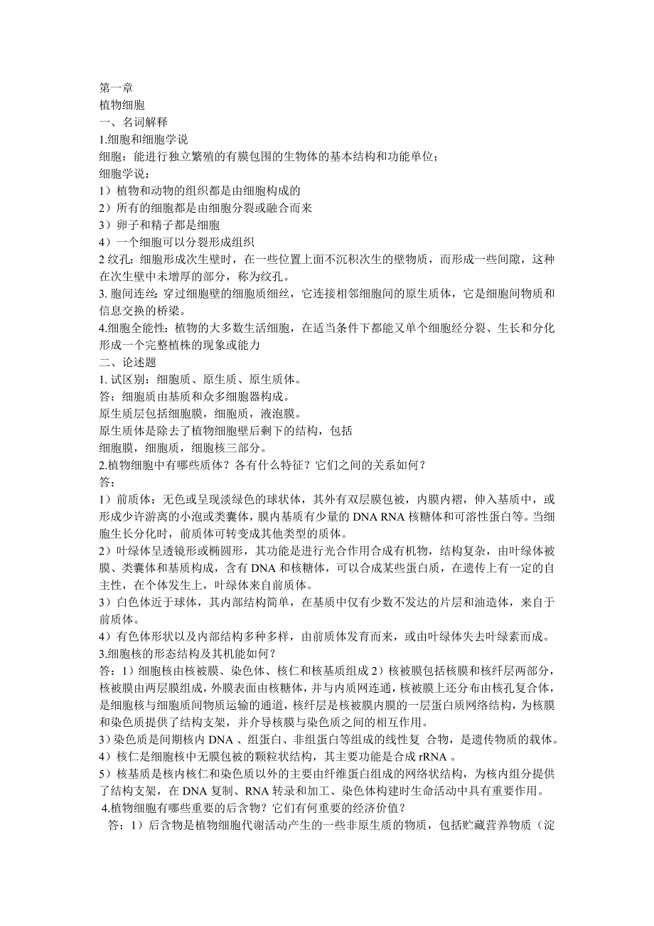 【2017年整理】植物学第一章_第1页