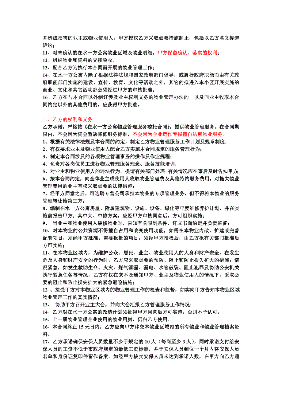 【2017年整理】在水一方公寓公寓物业管理服务合同_第4页