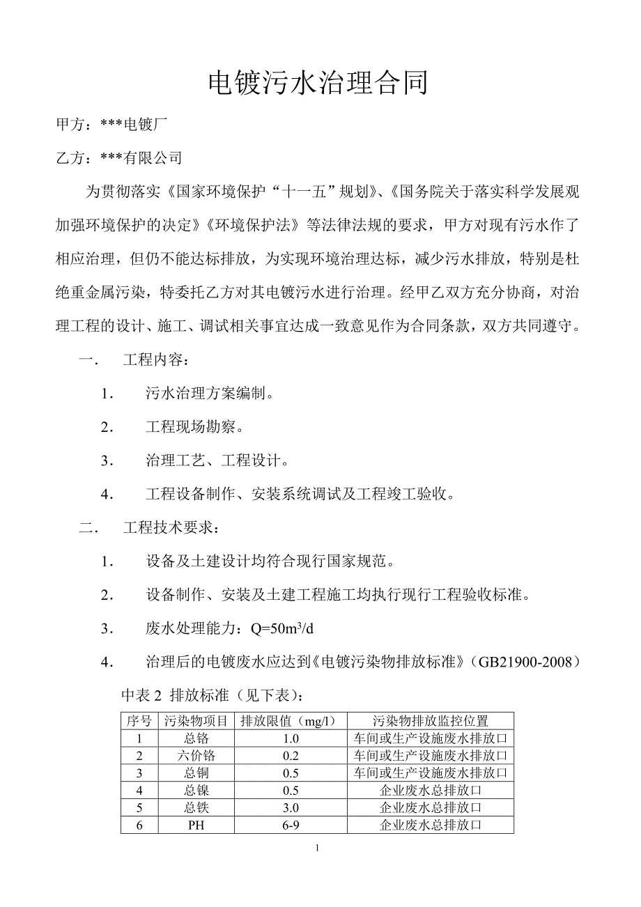 【2017年整理】重金属废水治理合同_第1页