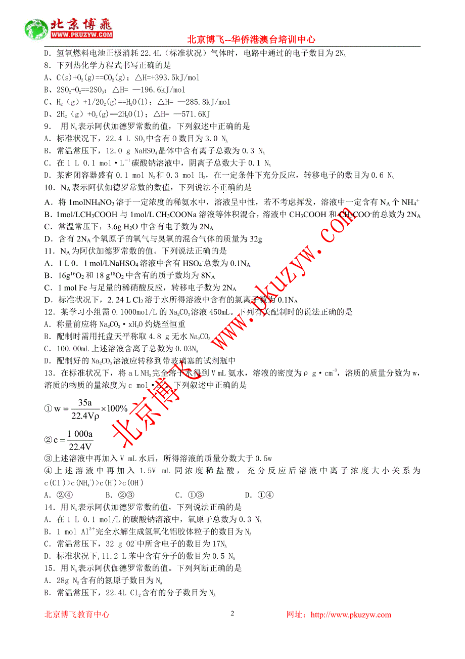 北京博飞港澳台侨联考：化学概念及用语选择题2-5(含答案)_第2页