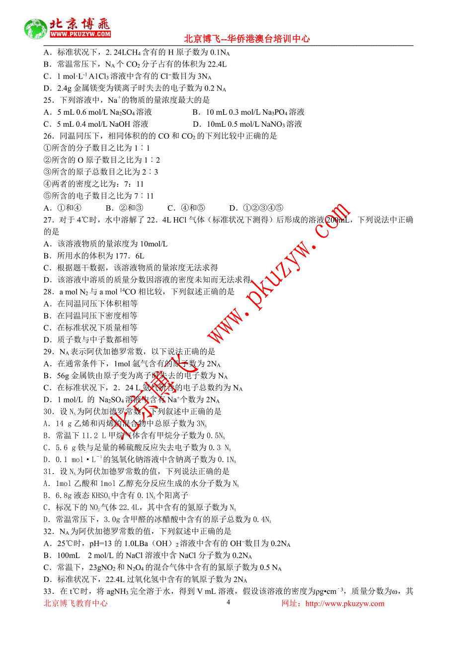 北京博飞港澳台侨联考：化学概念及用语选择题2-5(含答案)_第4页