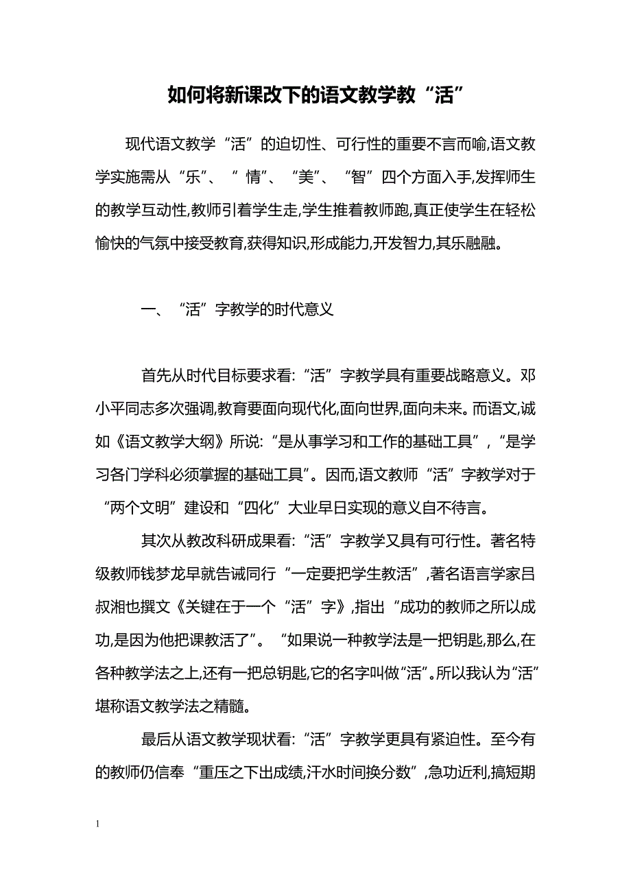 如何将新课改下的语文教学教“活”_第1页