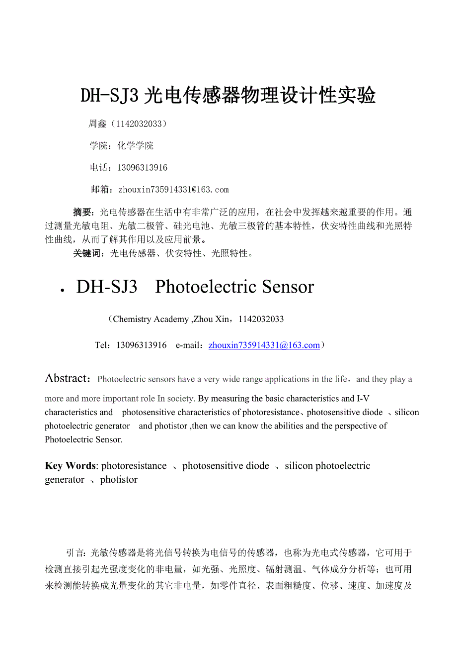 周鑫 (1142032033)光电传感器实验论文_第1页