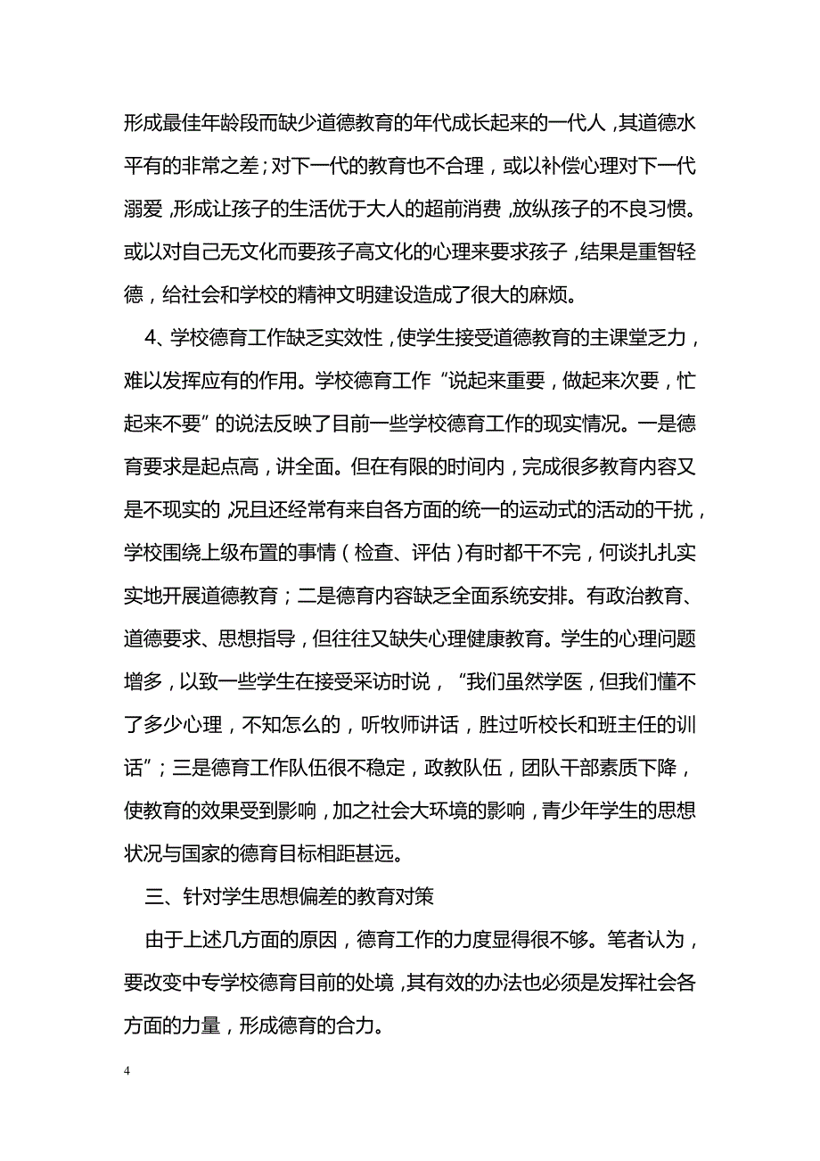 对纠正学生思想偏差的教育策略探究_第4页