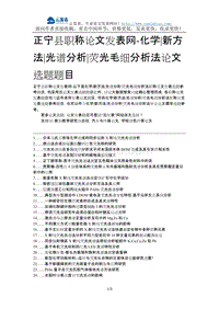 正宁县职称论文发表网-化学新方法光谱分析荧光毛细分析法论文选题题目