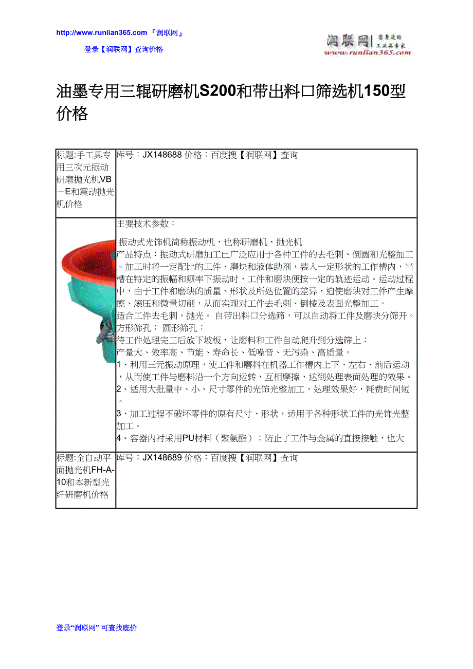 【2017年整理】油墨专用三辊研磨机S200和带出料口筛选机150型价格_第1页