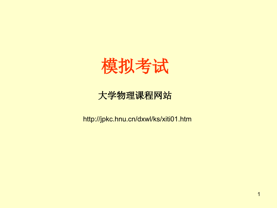 大学物理模拟考试_第1页