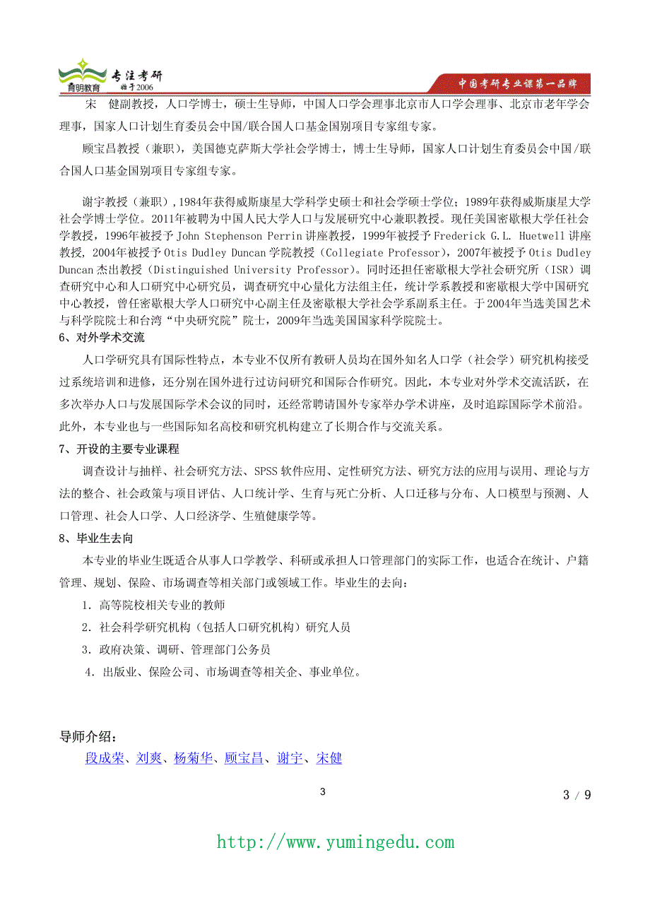 2015年中国人民大学人口学考研真题,考研参考书,专业介绍,招生人数,导师信息_第3页