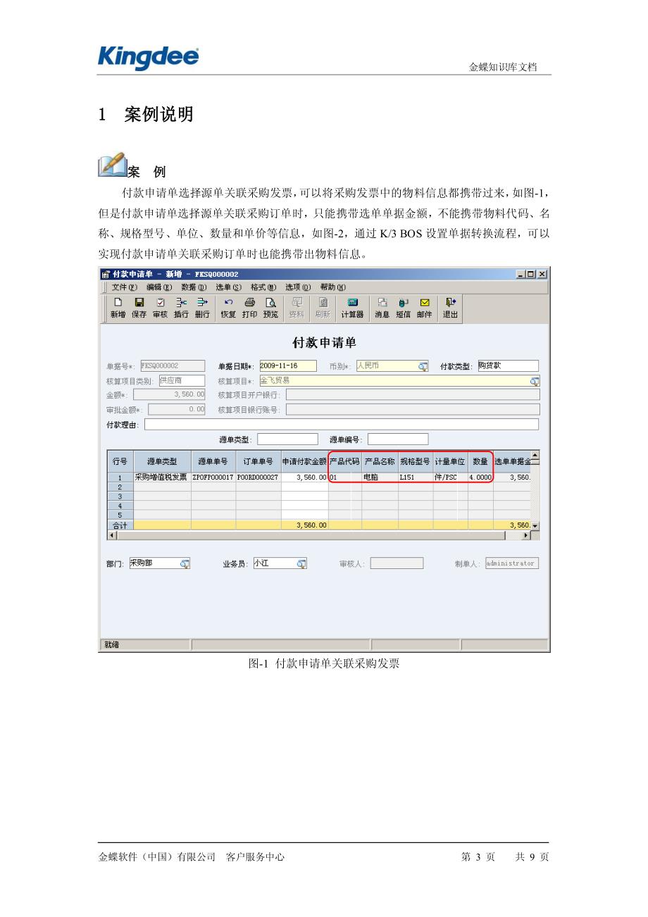 BOS应用之付款申请单携带订单物料信息_第3页