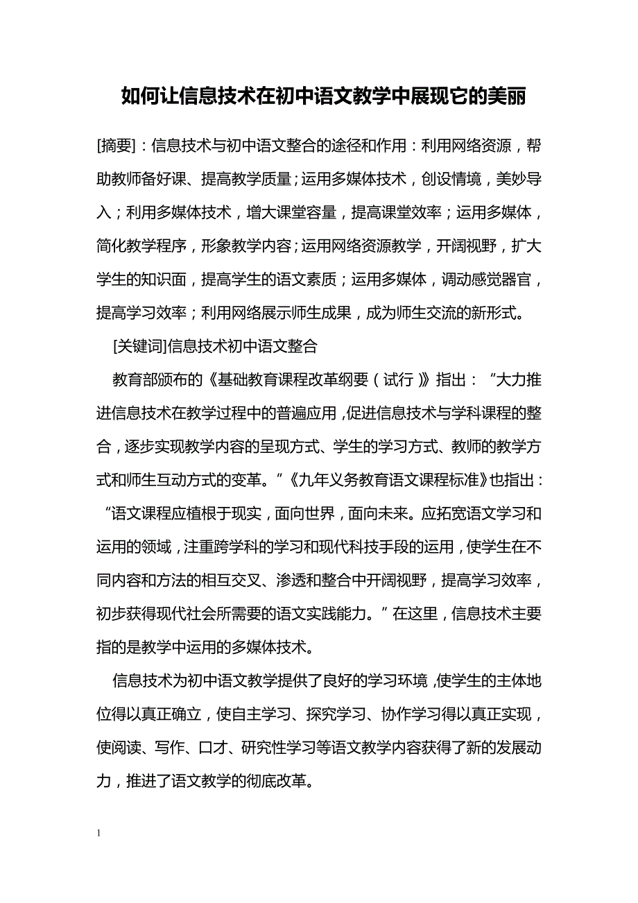 如何让信息技术在初中语文教学中展现它的美丽_第1页