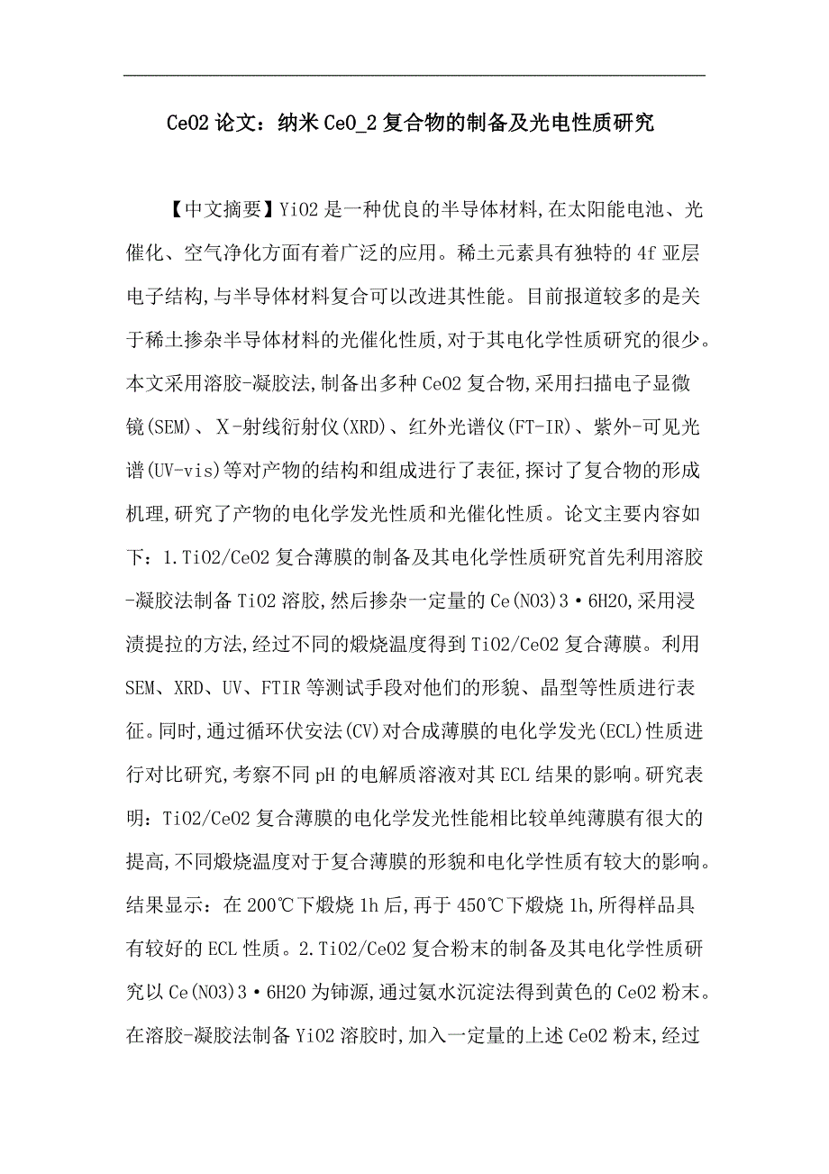 CeO2论文：纳米CeO 2复合物的制备及光电性质研究_第1页