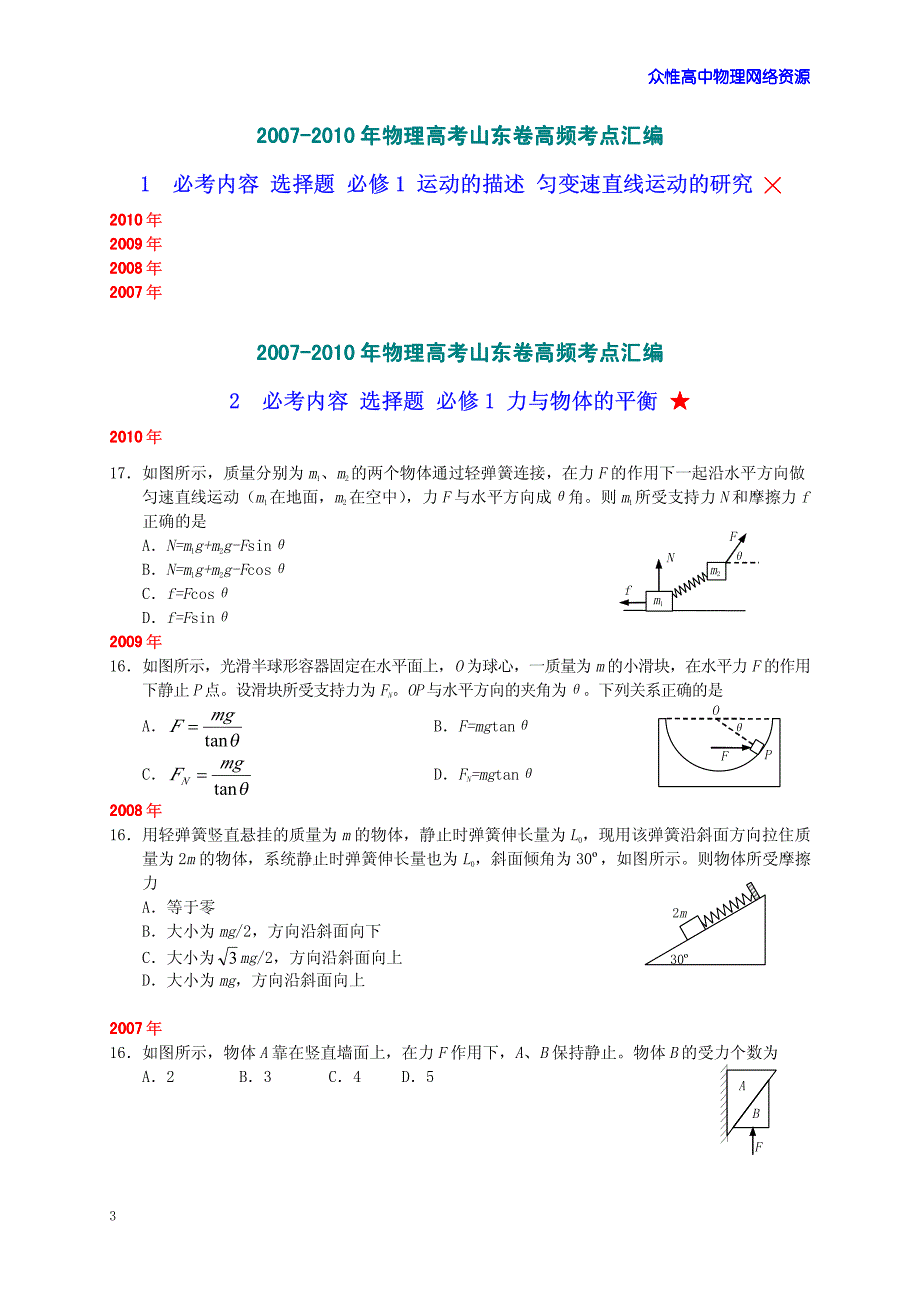 2007-2010年物理高考试题山东卷按题型分章节汇编_第3页