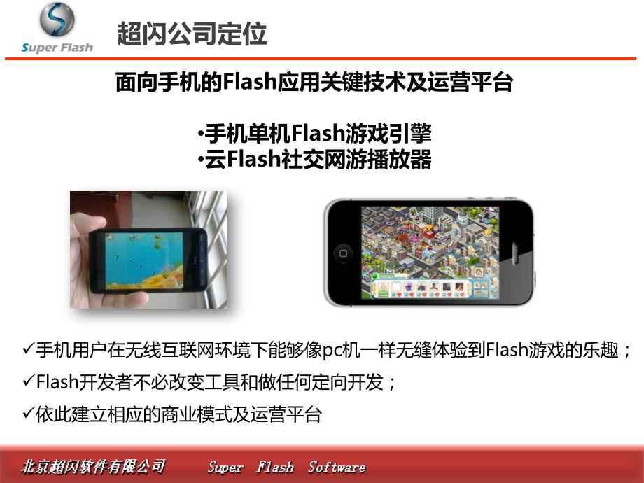 26-北京超闪-跨平台手机社交游戏_第2页