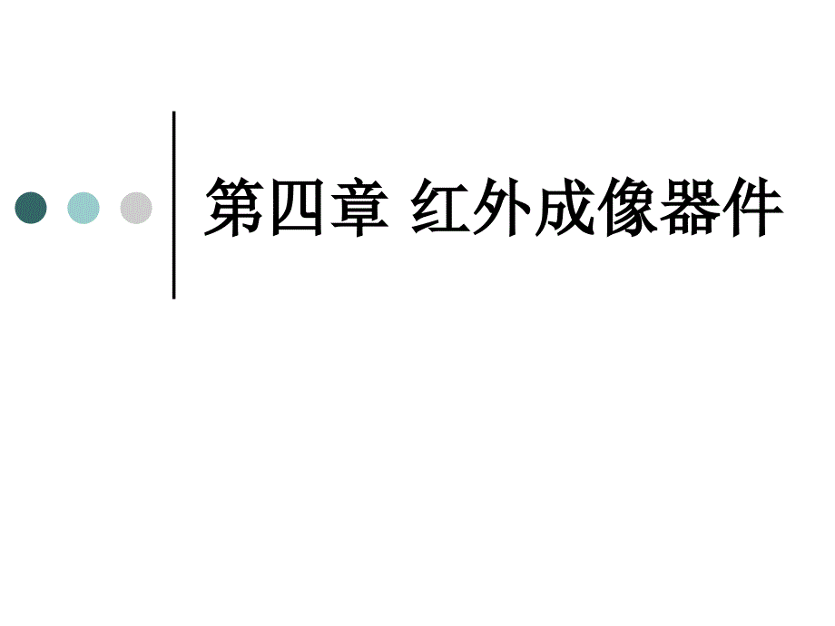 红外成像器件_第3页