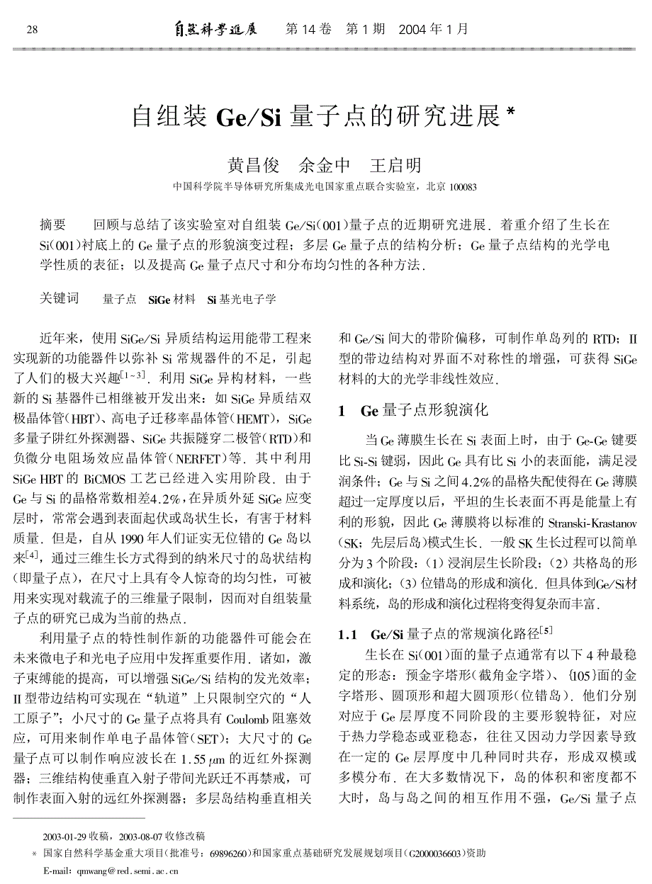 Si量子点的研究进展.pdf_第1页