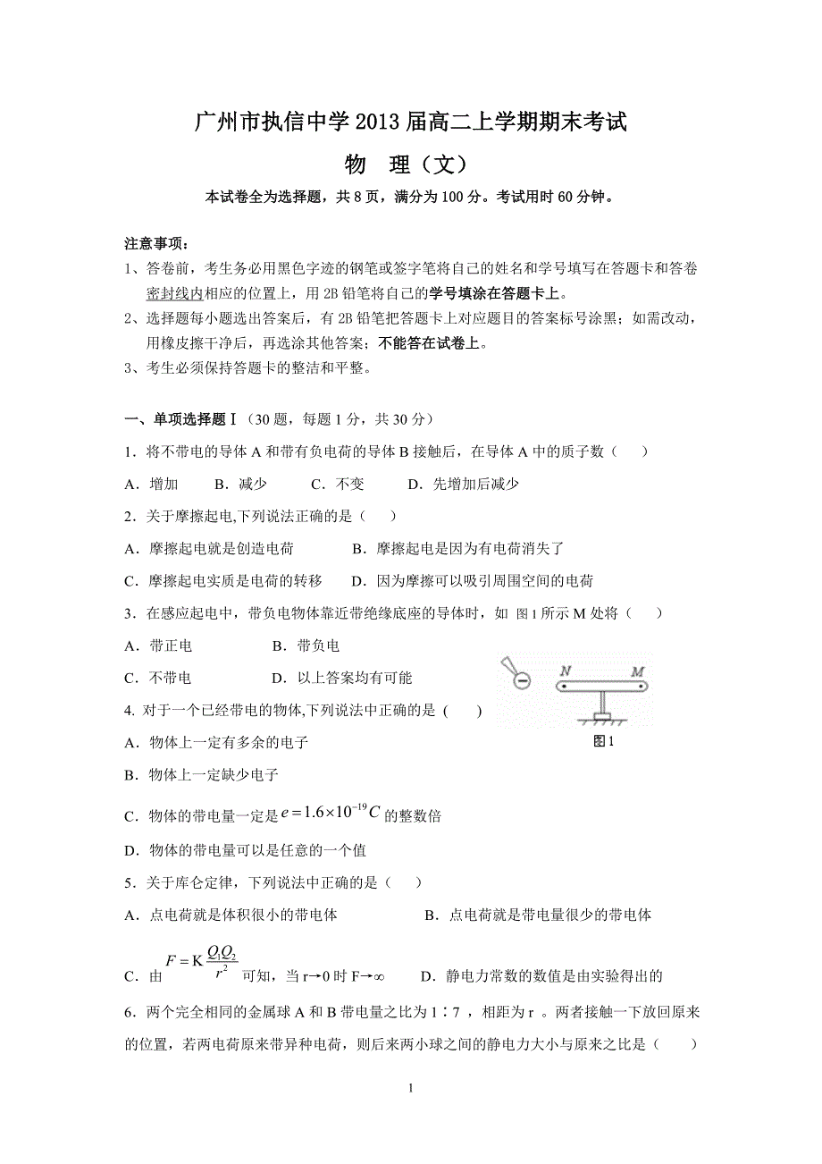 (物理文)广州市2013届高二上学期期末考试_第1页