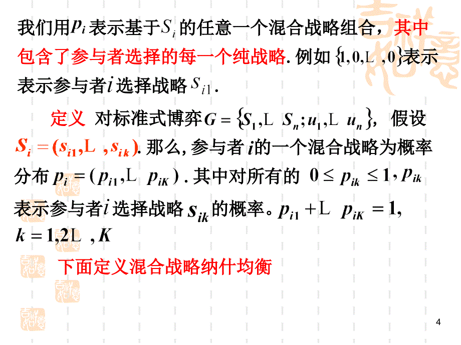 博弈论讲义1。3_第4页