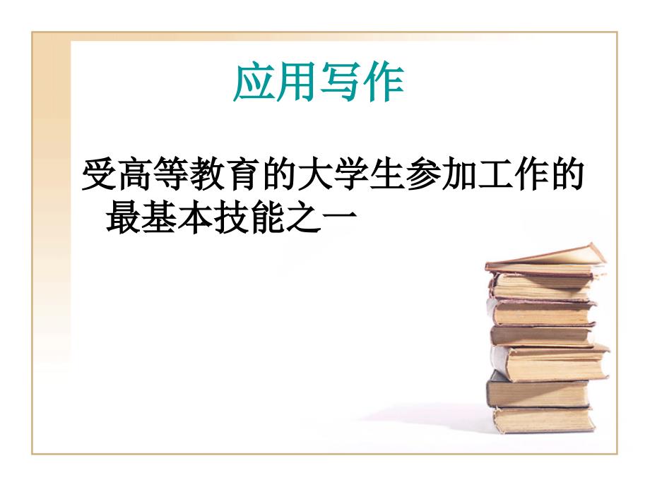 报告、意见、批复、函_第1页