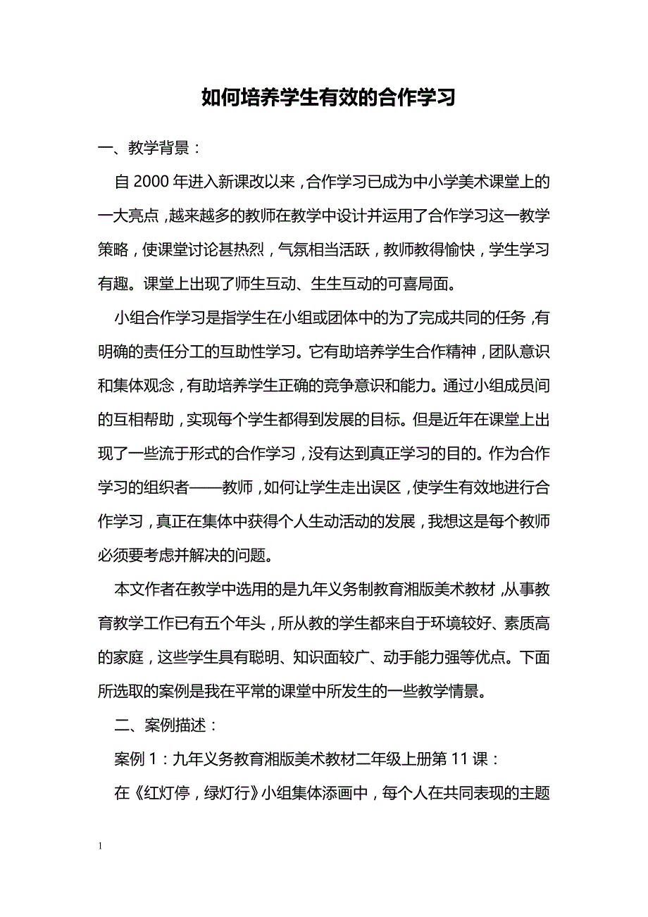 如何培养学生有效的合作学习_第1页