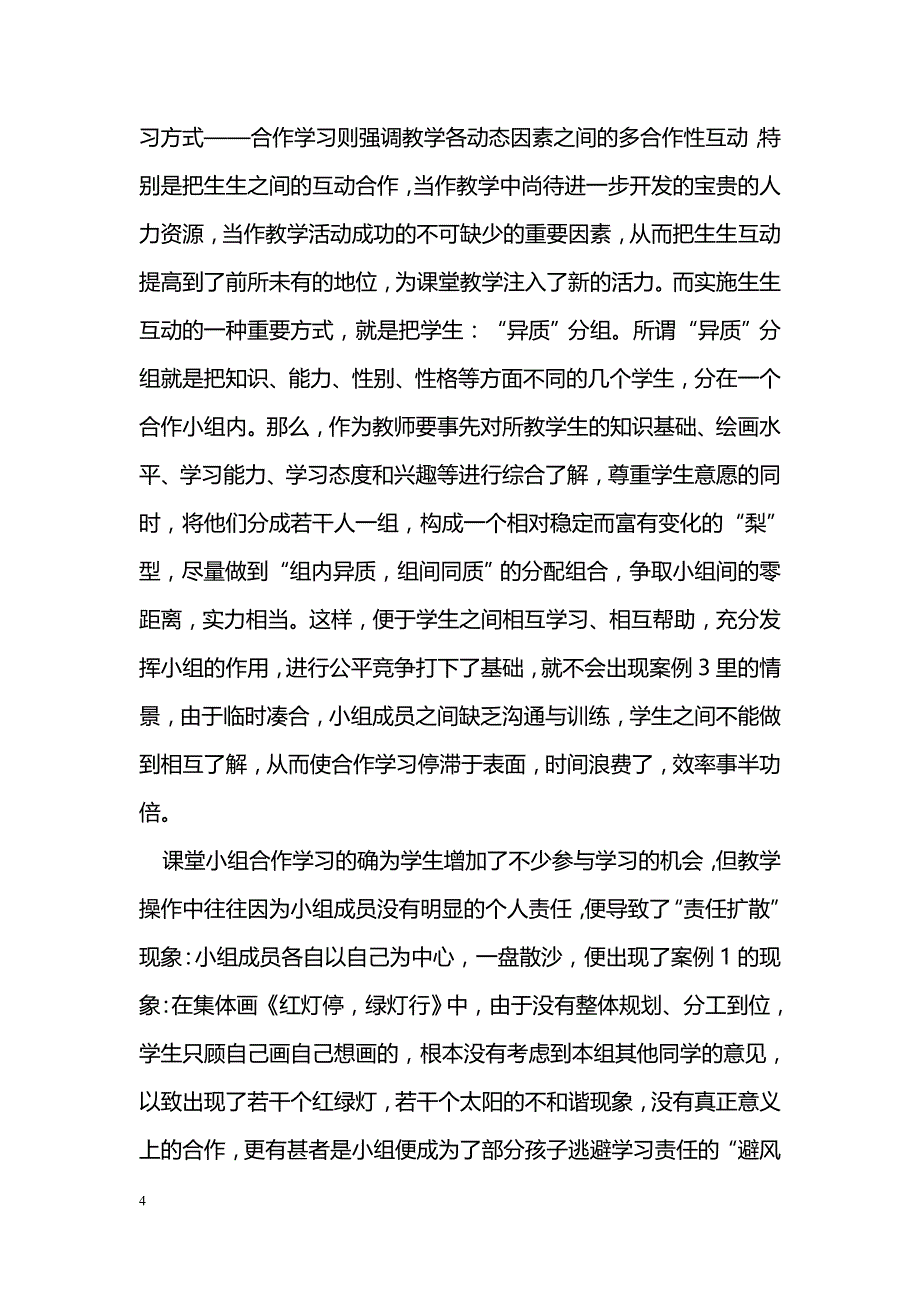 如何培养学生有效的合作学习_第4页