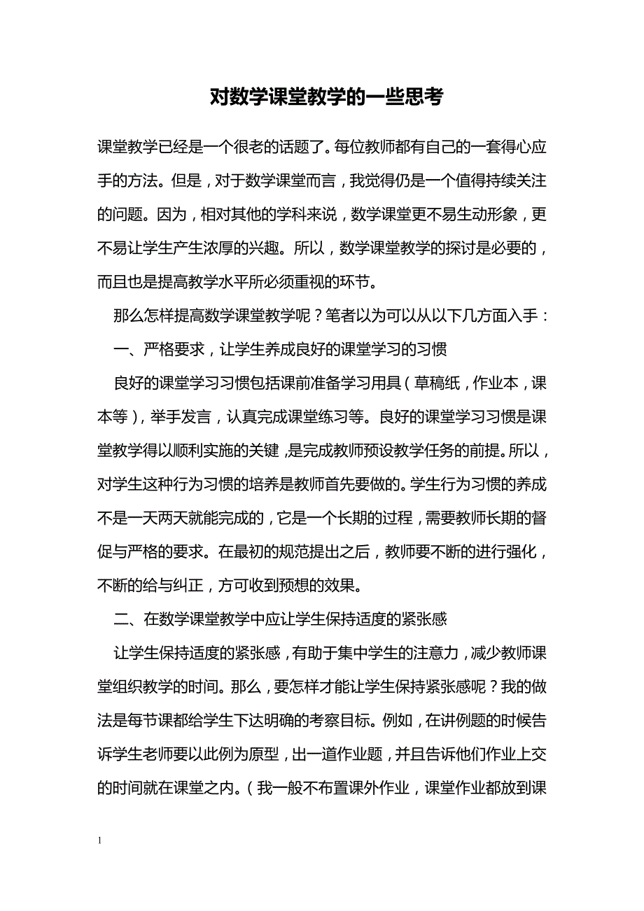 对数学课堂教学的一些思考_第1页