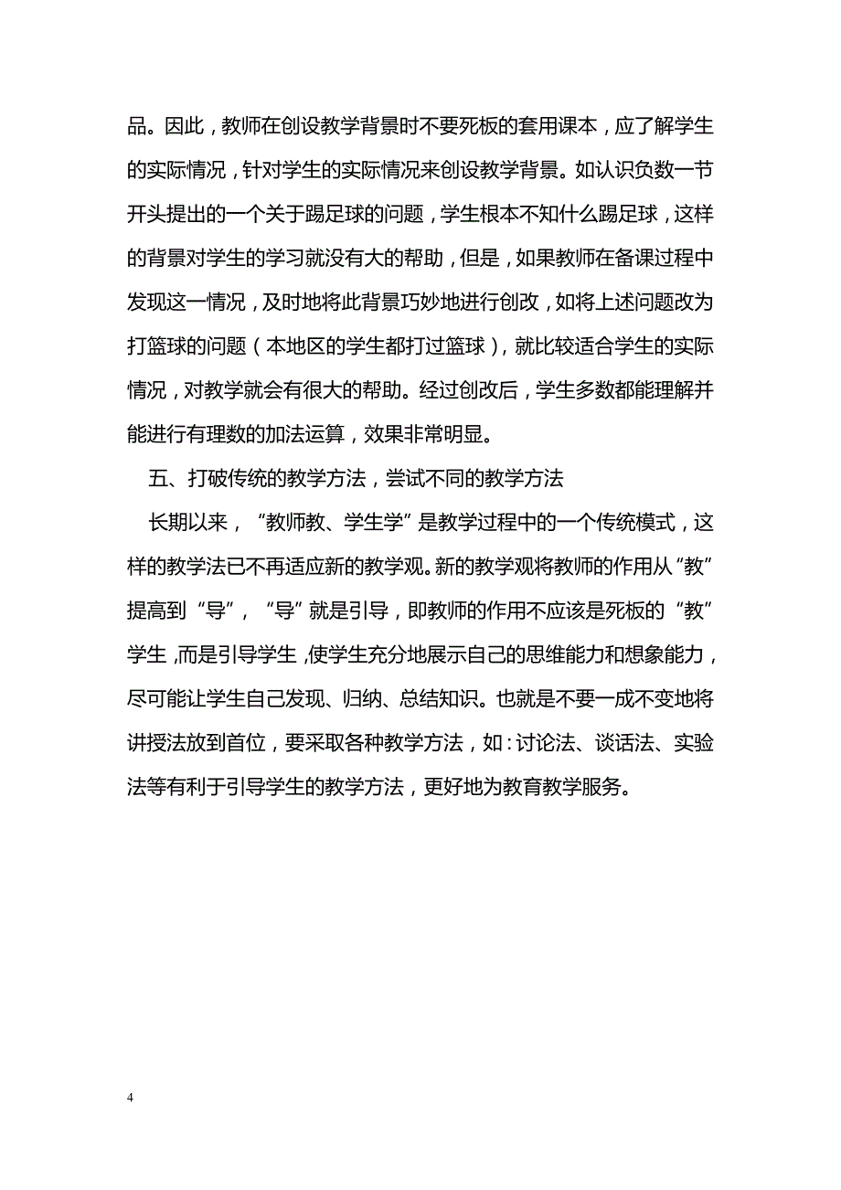 学数学教学新课标准的一点感悟_第4页