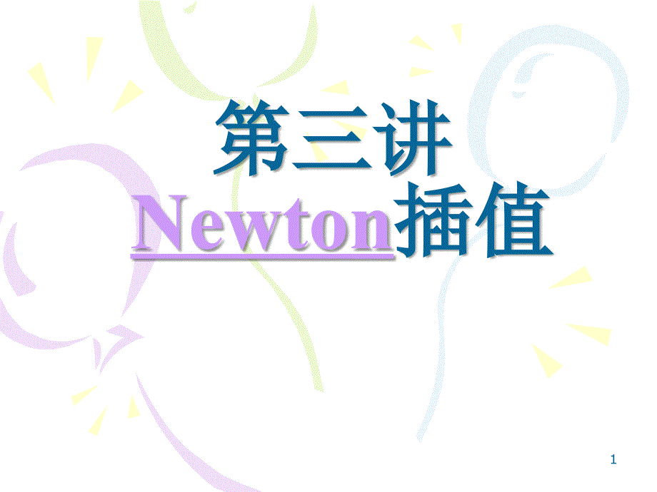 Newton插值_第1页