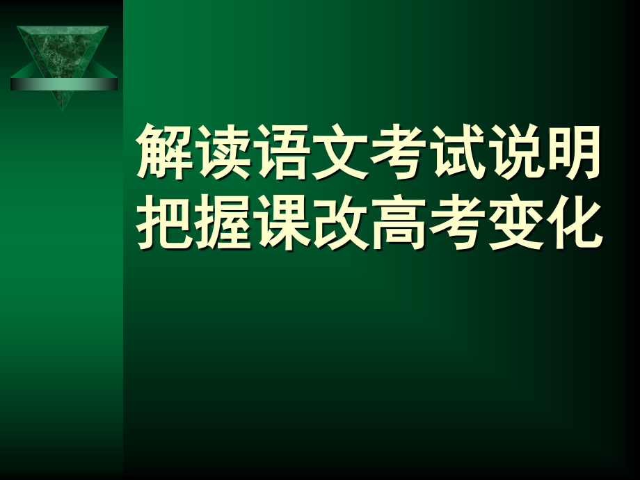 2012年云南新课标高考备考研讨会宁夏语文科专家主讲课件[1]1_第1页