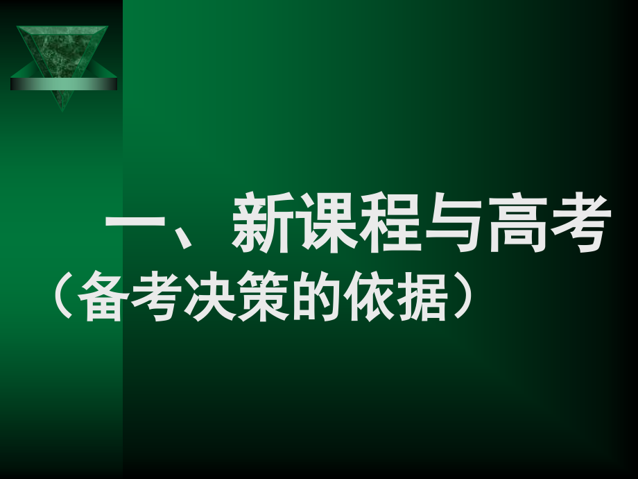 2012年云南新课标高考备考研讨会宁夏语文科专家主讲课件[1]1_第4页